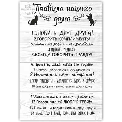 Картины Правила дома - Кошки, Правила дома, Creative Wood Картины Правила дома - Кошки, Правила дома, Creative Wood
